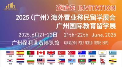 2025（廣州）海外置業(yè)移民留學(xué)展覽會(huì)